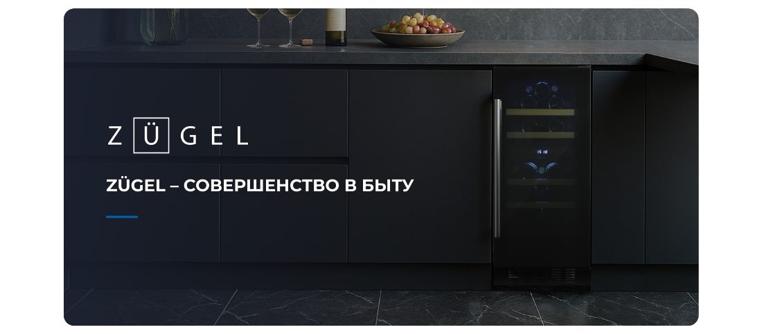 ZUGEL ZCWI310DB Совершенство в быту