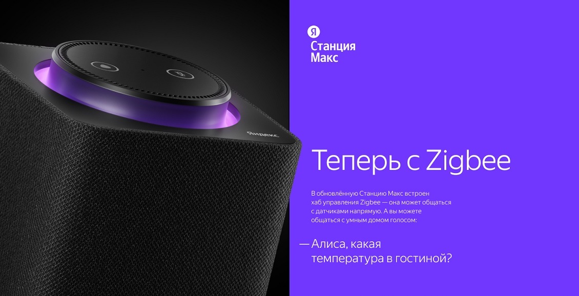В обновленную Станцию Макс встроен хаб управления Zigbee