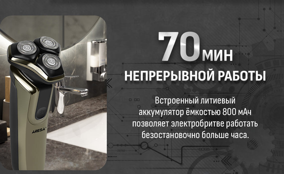 Электробритва Aresa AR-4652 70 мин непрерывной работы