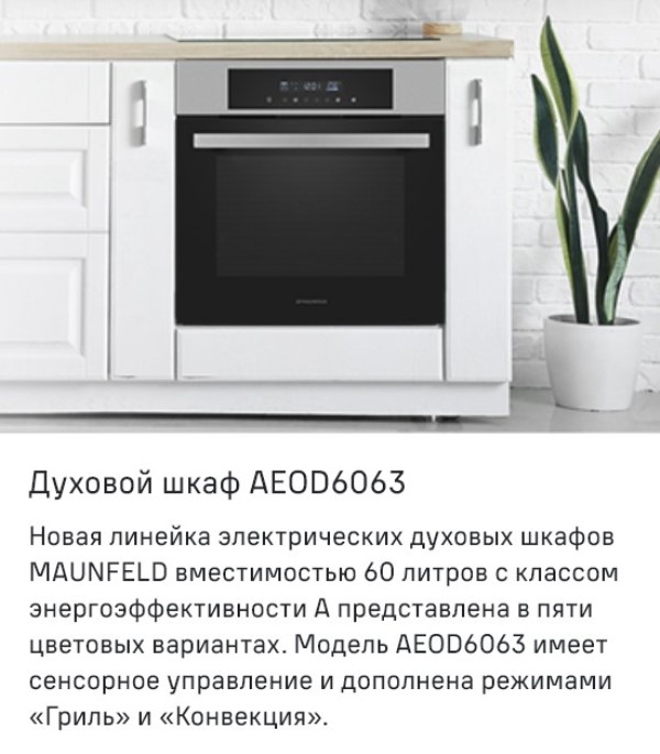 MAUNFELD AEOD6063G2 Электрический духовой шкаф