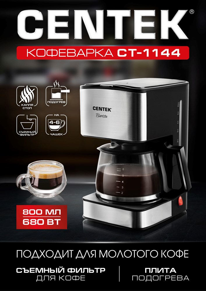 CENTEK CT-1144 Капельная кофеварка