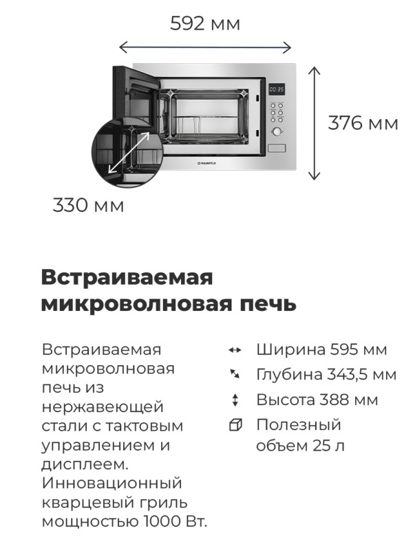 MAUNFELD MBMO.25.8S Размеры, габариты