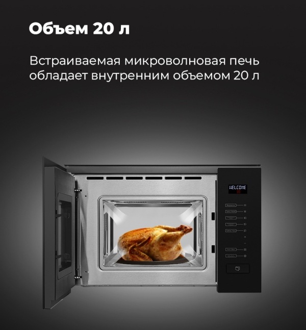 MAUNFELD MBMO.20.8GW Объем 20 литров