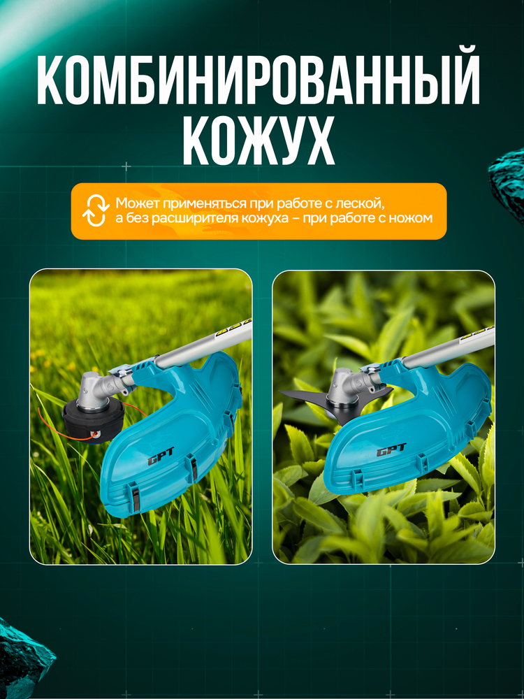 Триммер бензиновый GPT NBC-541 PRO комбинированный кожух