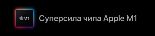 Чип Apple M1