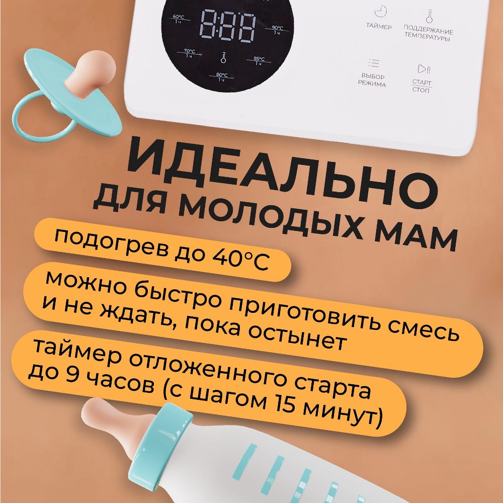 Идеально для смеси, подогревает до 40 градусов