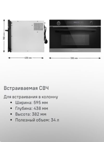 MAUNFELD MBMO349 Встраиваемая микроволновая печь