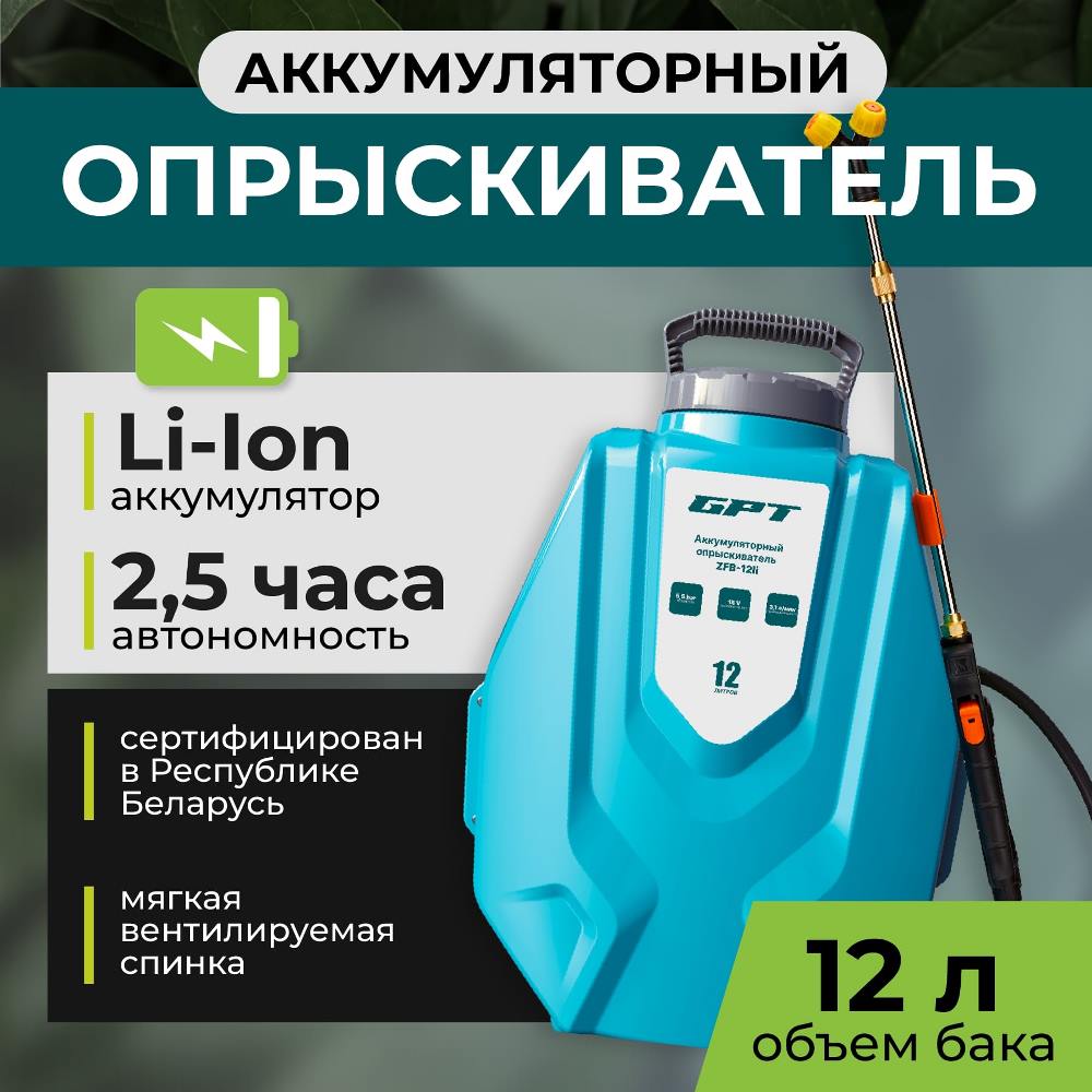 GPT ZFB-12li (синий) Аккумуляторный опрыскиватель