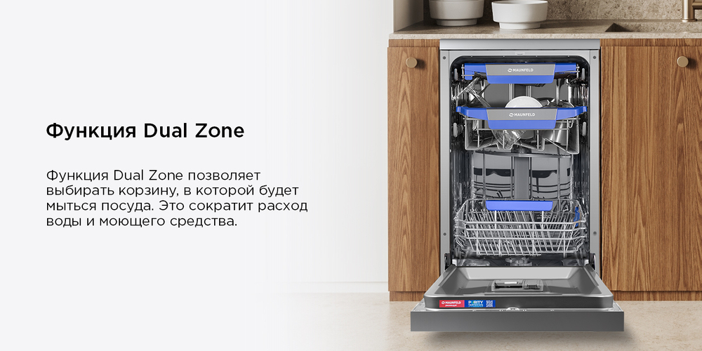 Посудомоечная машина MAUNFELD MWF45331S Inverter функия дуал зоне