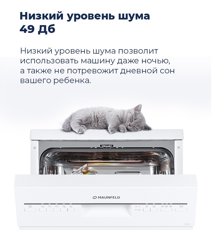Посудомоечная машина MAUNFELD MWF08S Низкий уровень шума