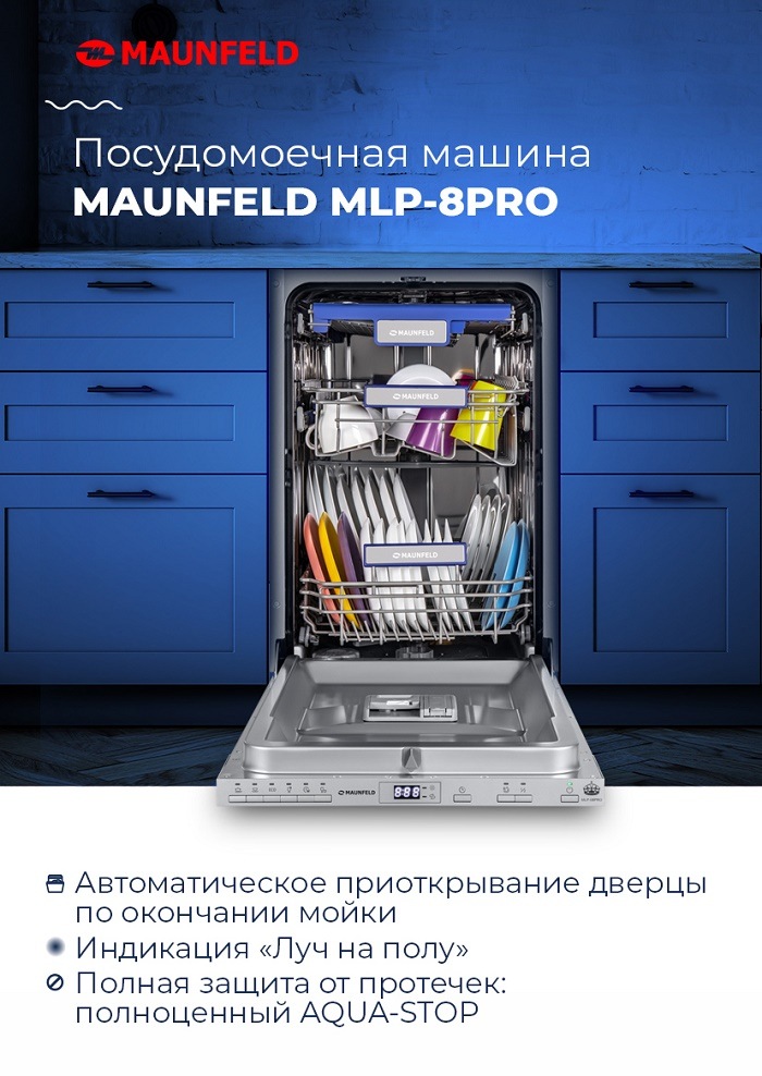 Посудомоечная машина MAUNFELD MLP-08PRO Ключевые преимущества