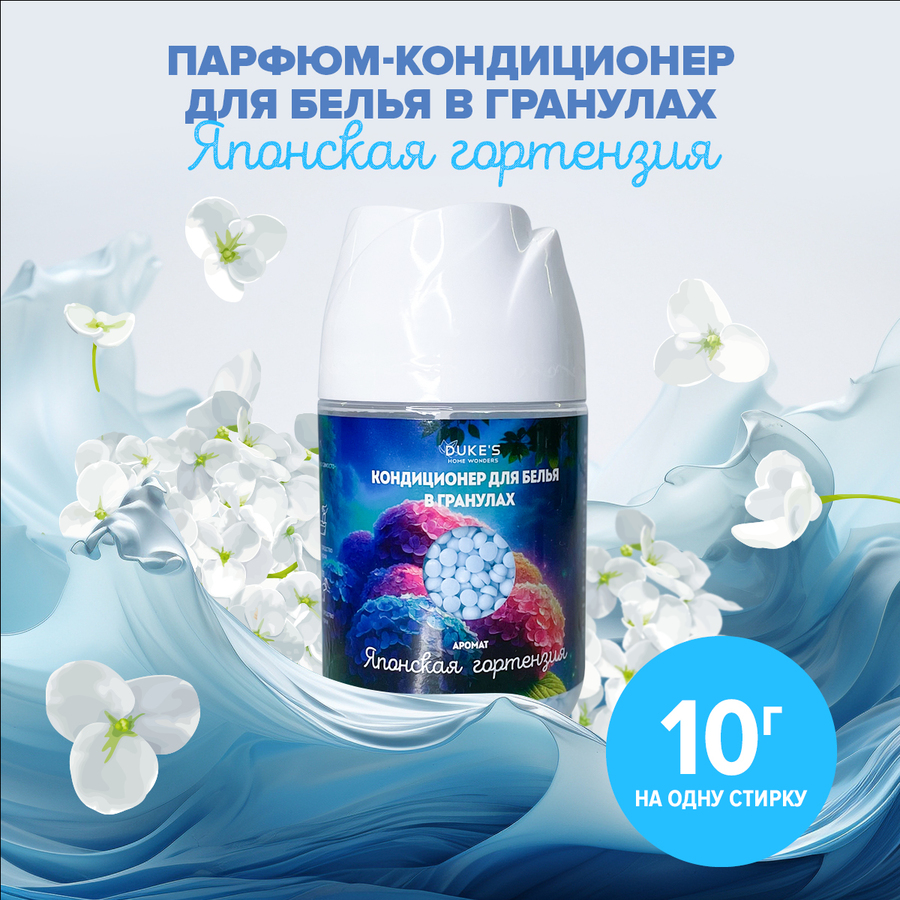 Кондиционер-парфюм для белья в гранулах DUKE'S HOME WONDERS Японская гортензия 200 г Японская гартензия