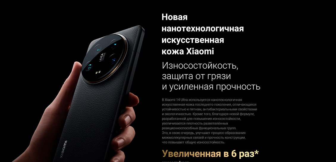 Xiaomi 14 Ultra Новая нанотехнологичная кожа