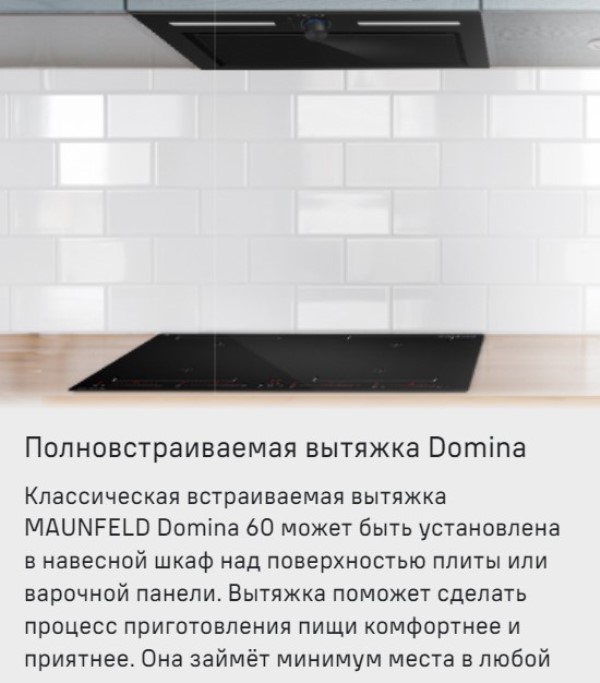 MAUNFELD Domina 60 (белый) Встраиваемая вытяжка
