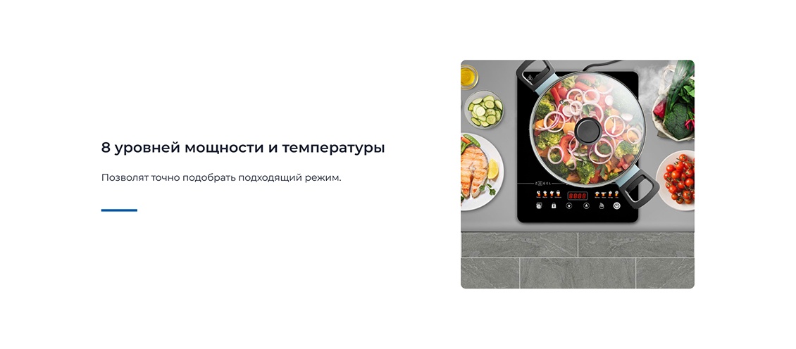 8 уровней мощности и температуры