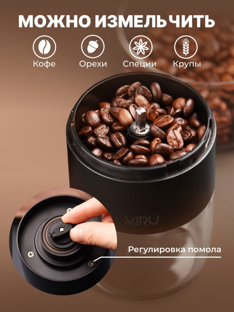 Miru KACG02 Можно измельчить кофе, орехи, специи, крупы