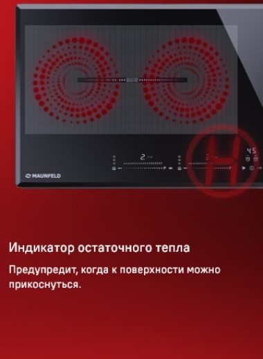 MAUNFELD CVI904SFLBK LUX Индикатор остаточного тепла
