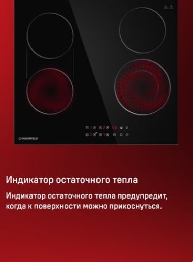 MAUNFELD CVCE594BDBK Индикатор остаточного тепла