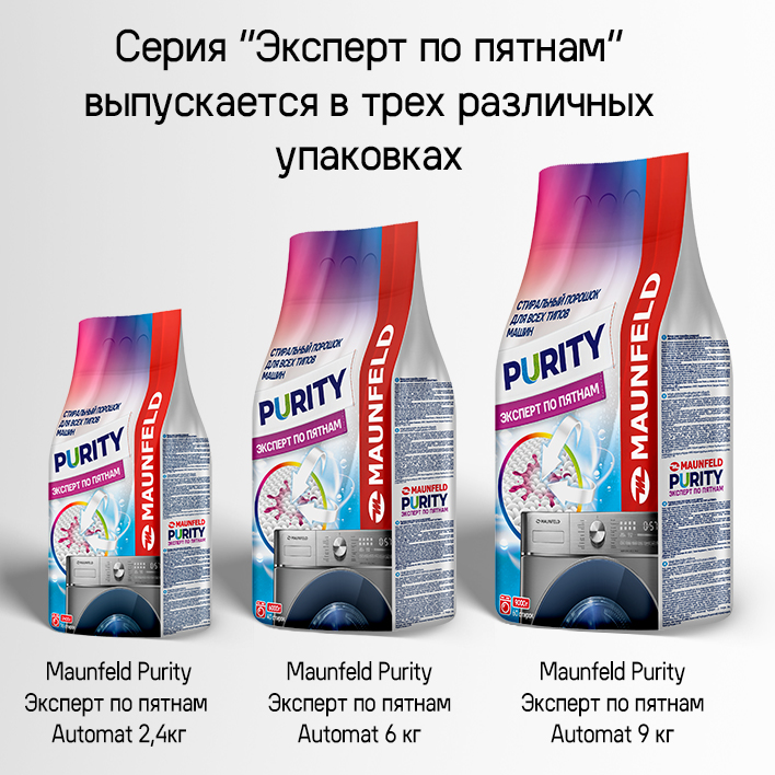MAUNFELD Purity Эксперт по пятнам Automat Упаковка 2,4, 6 и 9 кг