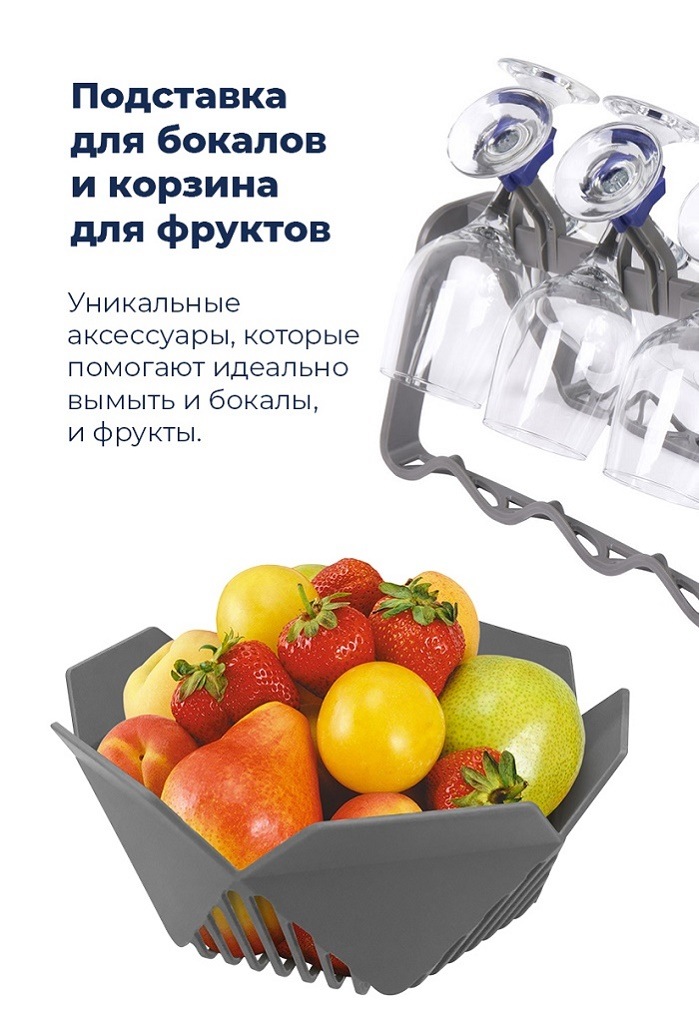 Посудомоечная машина MAUNFELD MWF12S Подставка для бокалов и корзина для фруктов