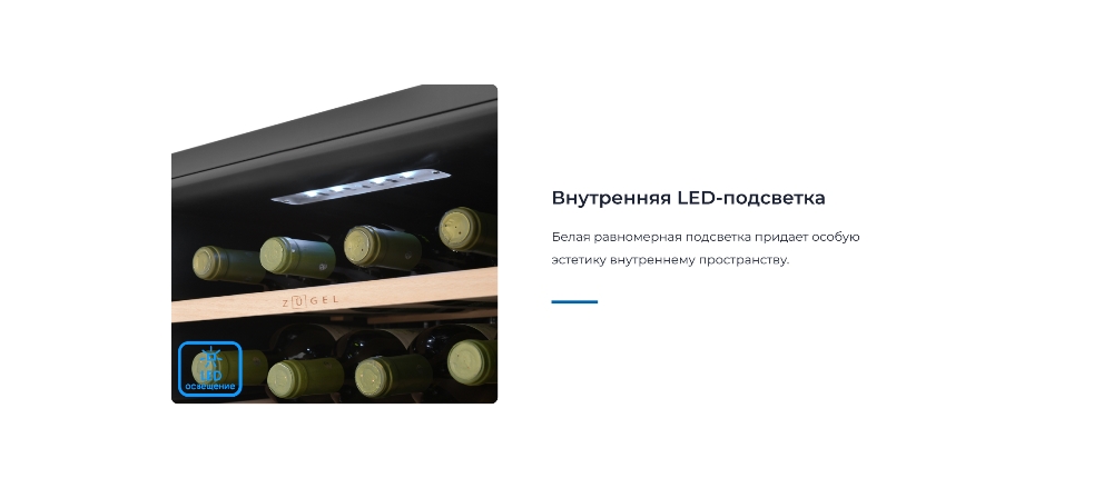 ZUGEL ZCWF281DB Внутренняя подсветка