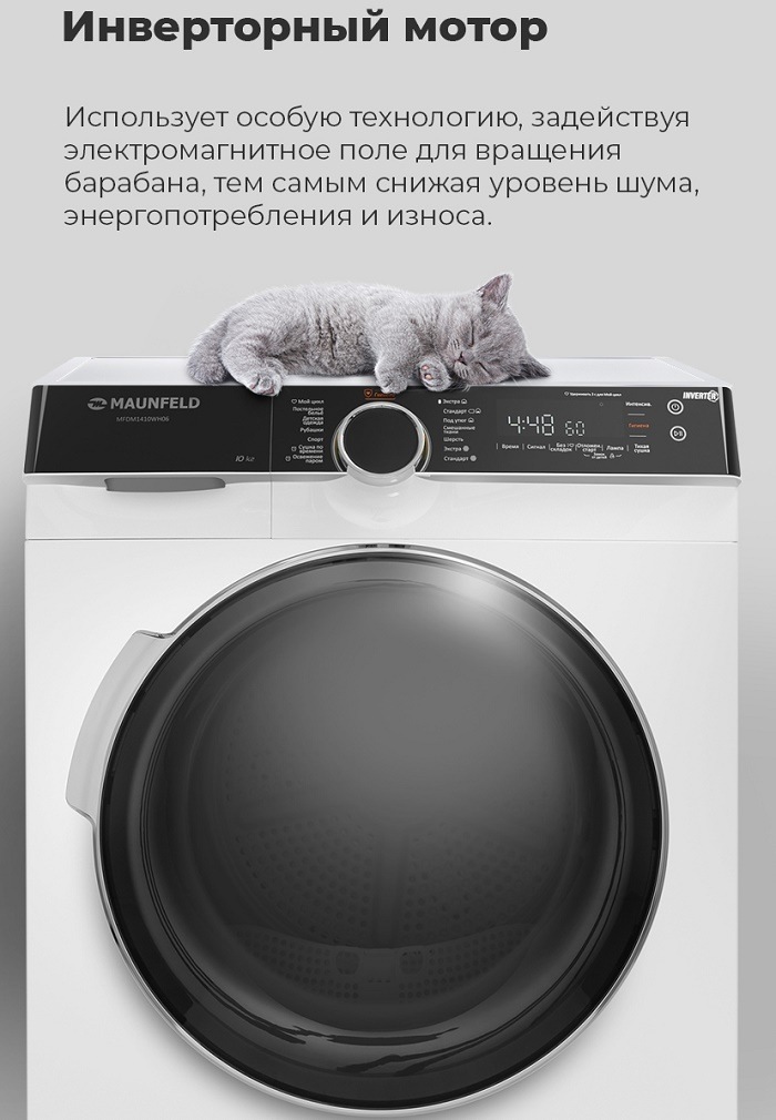 MAUNFELD MFDM1410WH06 Инверторный мотор