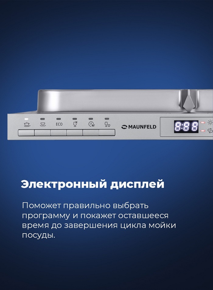 Посудомоечная машина MAUNFELD MLP-08PRO Электронный дисплей