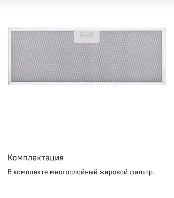 MAUNFELD Galaxy 60 Жировой фильтр