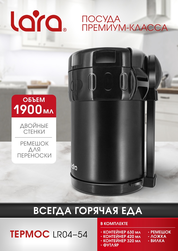 Lara LR04-54 Термос для еды