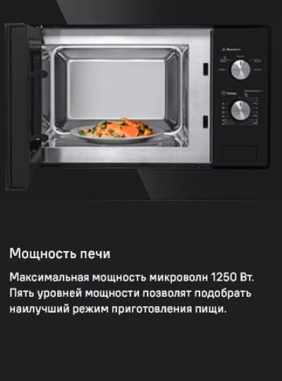 MAUNFELD MBMO.20.1PGW Мощность 1250 Вт