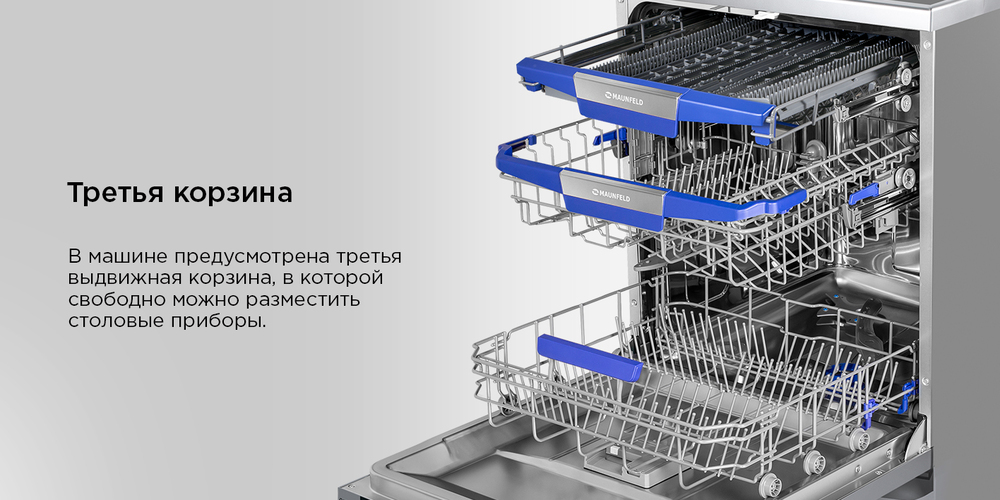 Посудомоечная машина MAUNFELD MWF60331S Inverter  третья корзина