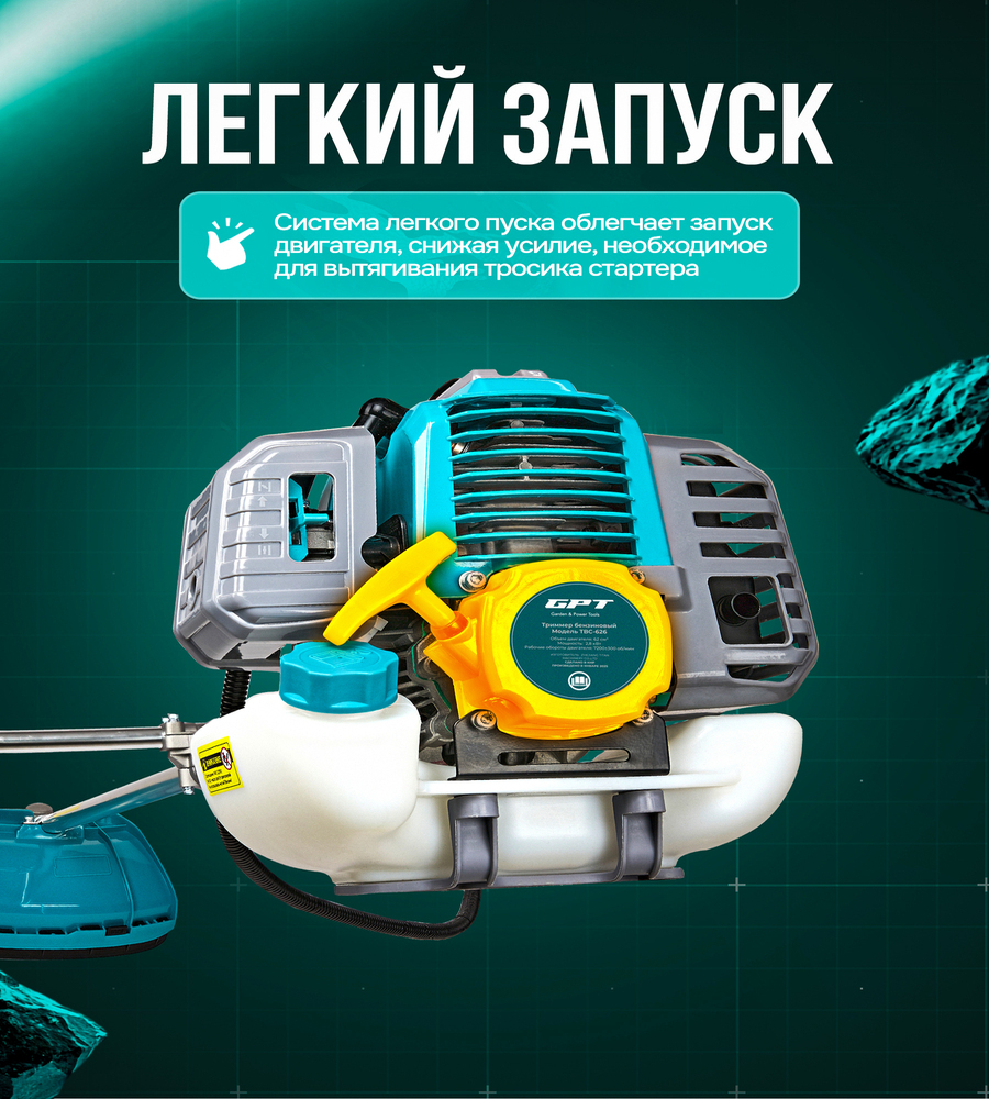 Триммер бензиновый GPT TBC-626 легкий запуск