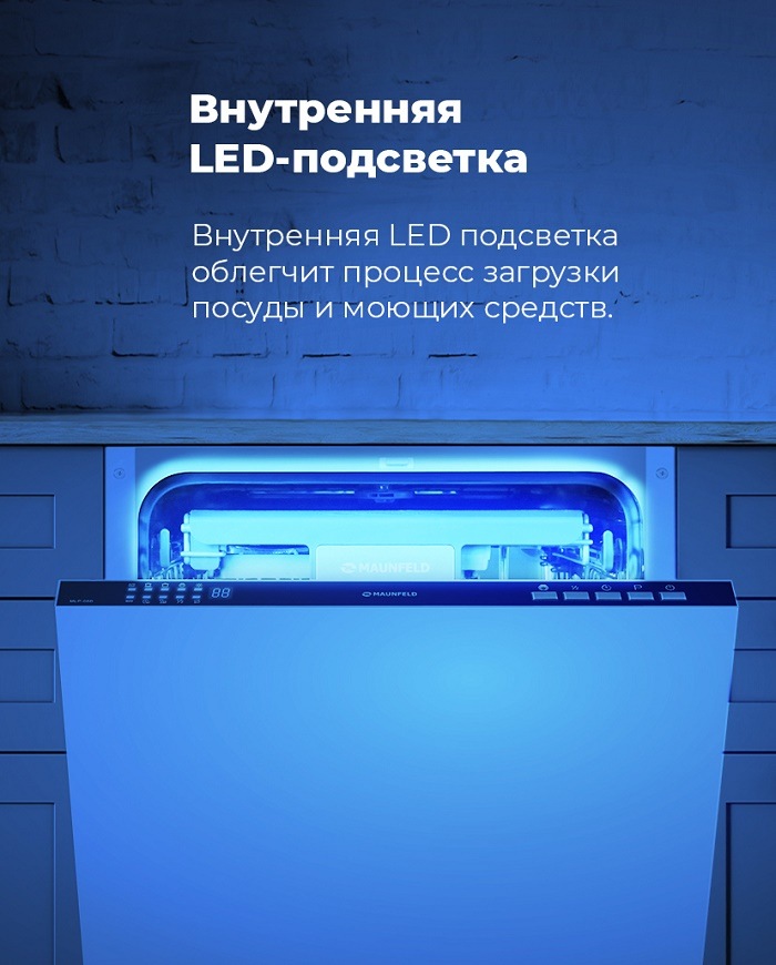 Посудомоечная машина MAUNFELD MLP-08B Внутренняя LED-подсветка