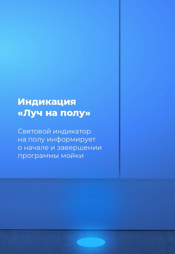 Посудомоечная машина MAUNFELD MLP-08IMRO Индикация "Луч на полу"