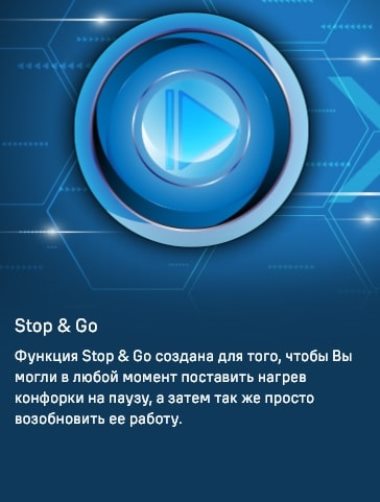 MAUNFELD CVCE453BK Функция STOP&GO