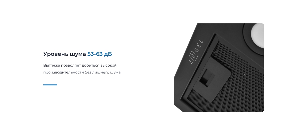 ZUGEL ZHI521B Уровень шума 63 дБ