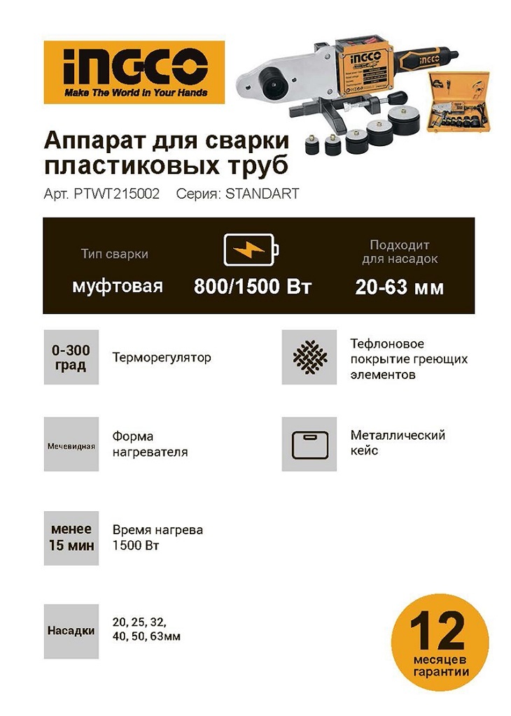 Аппарат для сварки пластиковых труб INGCO PTWT215002