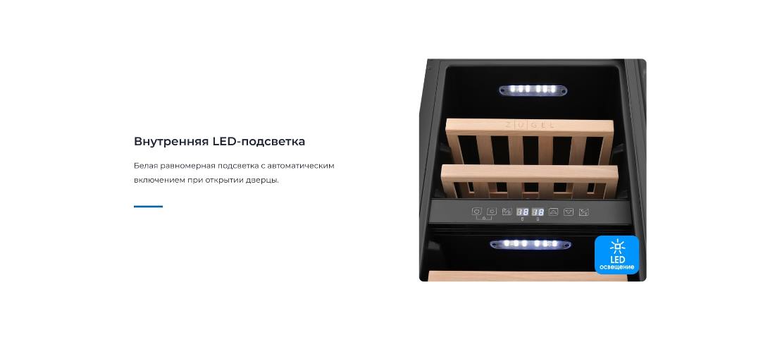 ZUGEL ZCWI310DB Внутренняя подсветка