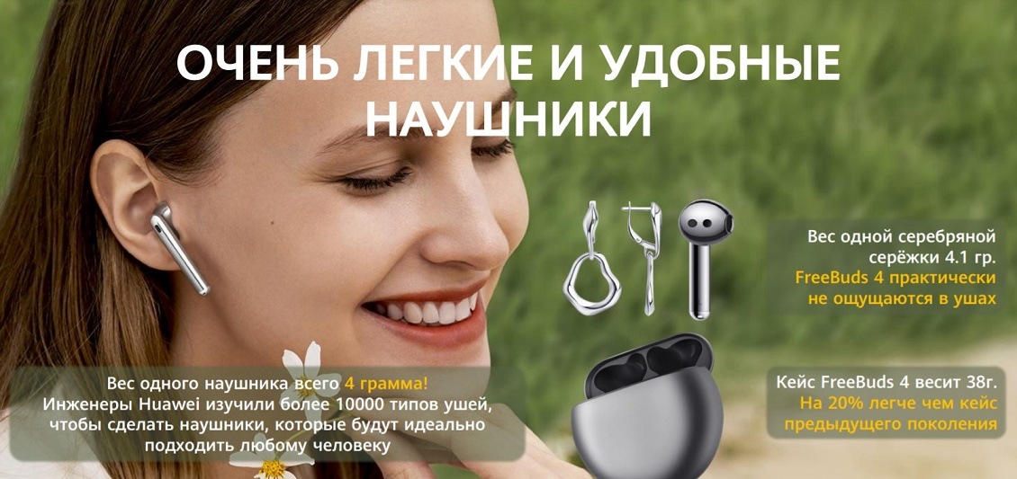 HUAWEI FreeBuds 4 Очень легкие и удобные наушники