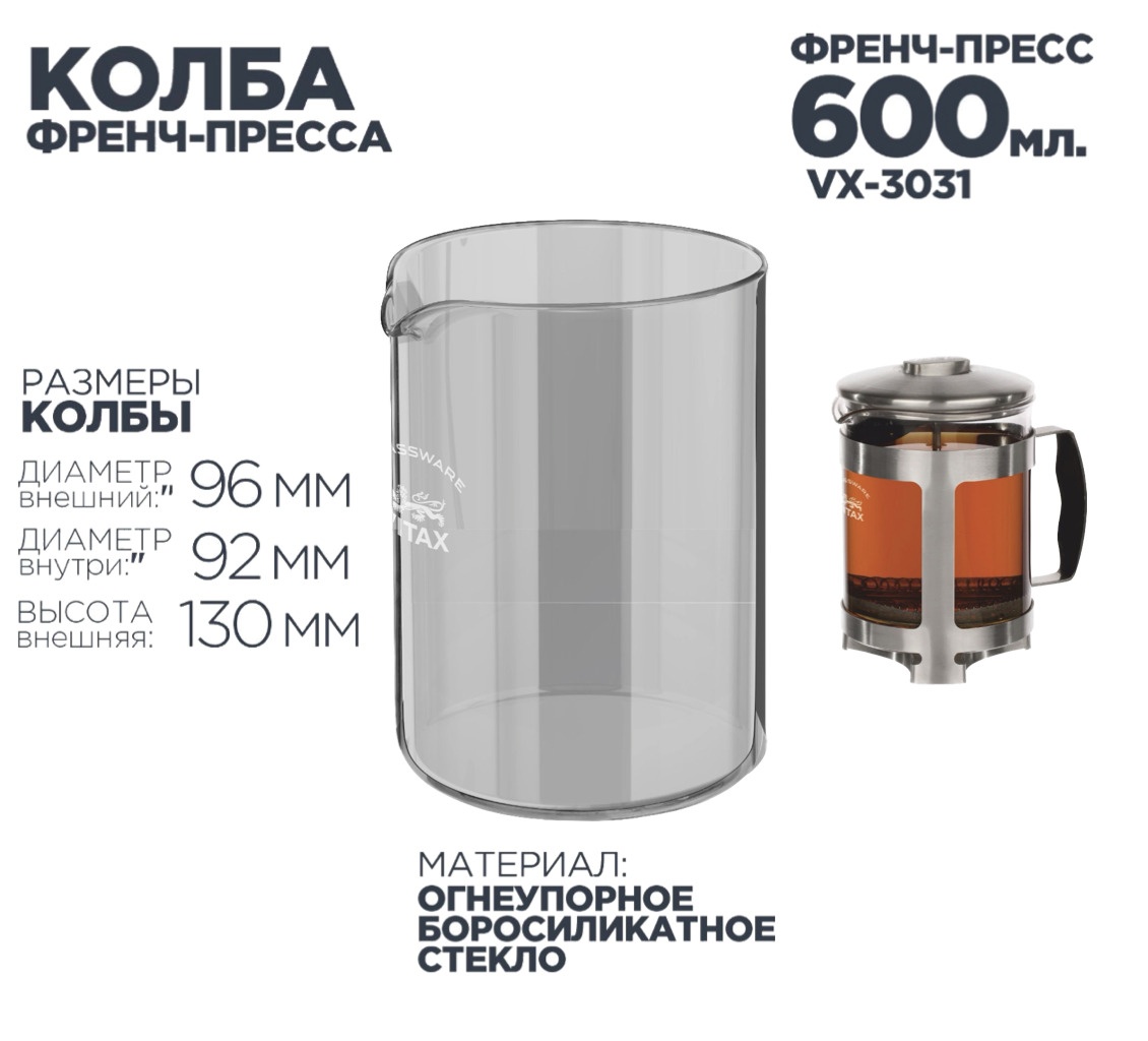 VITAX Eton VX-3031 Колба 600 мл