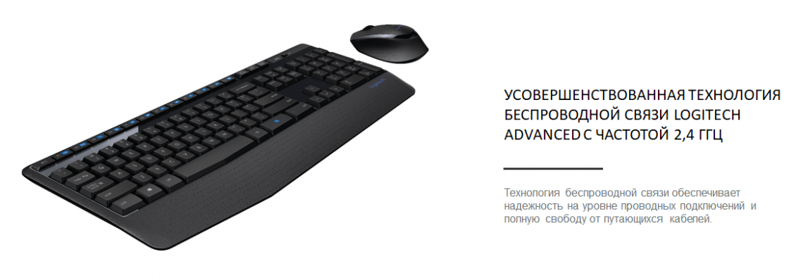 Logitech MK345 УСОВЕРШЕНСТВОВАННАЯ ТЕХНОЛОГИЯ БЕСПРОВОДНОЙ СВЯЗИ LOGITECH ADVANCED С ЧАСТОТОЙ 2,4 ГГЦ