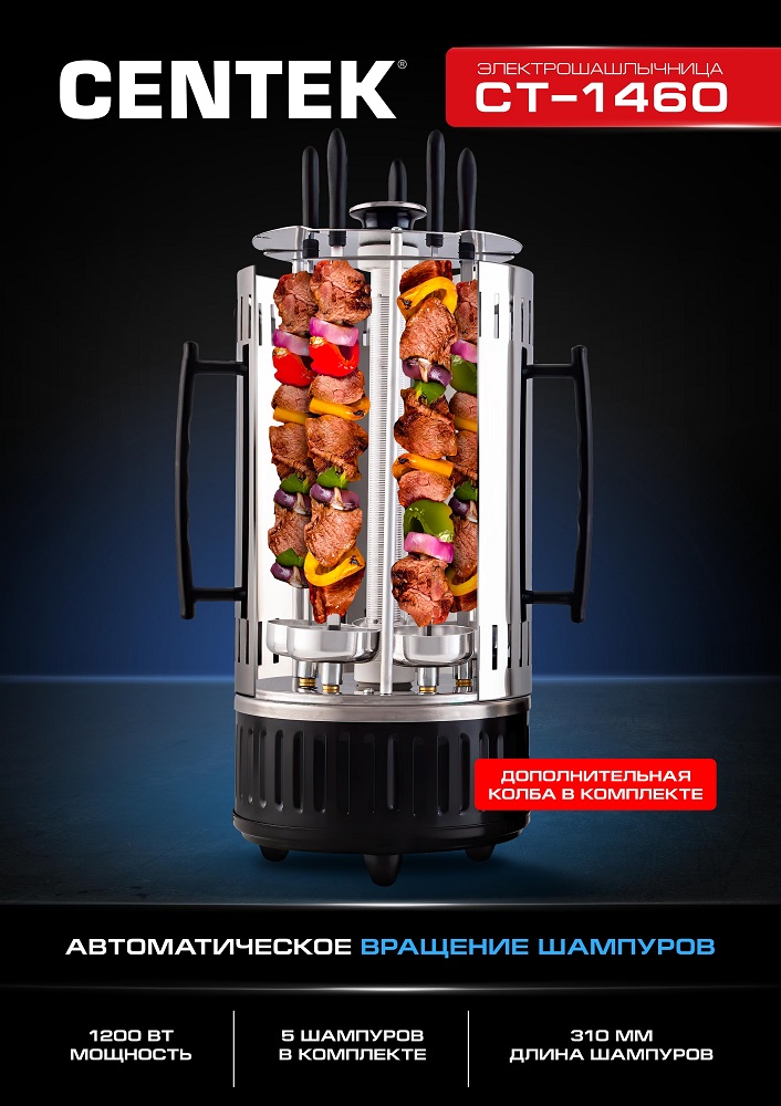 CENTEK CT-1460 Электрошашлычница