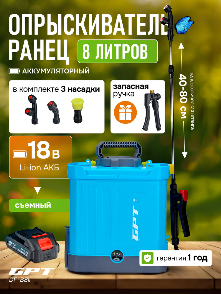 Опрыскиватель GPT DF-B8li 8 литров