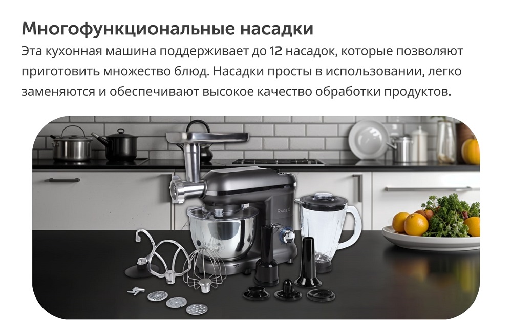 Кухонная машина RageX R101-200 многофункциональные насадки