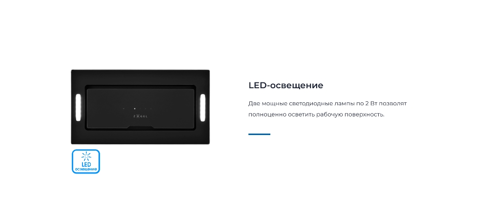 ZUGEL ZHI524GB LED-освещение