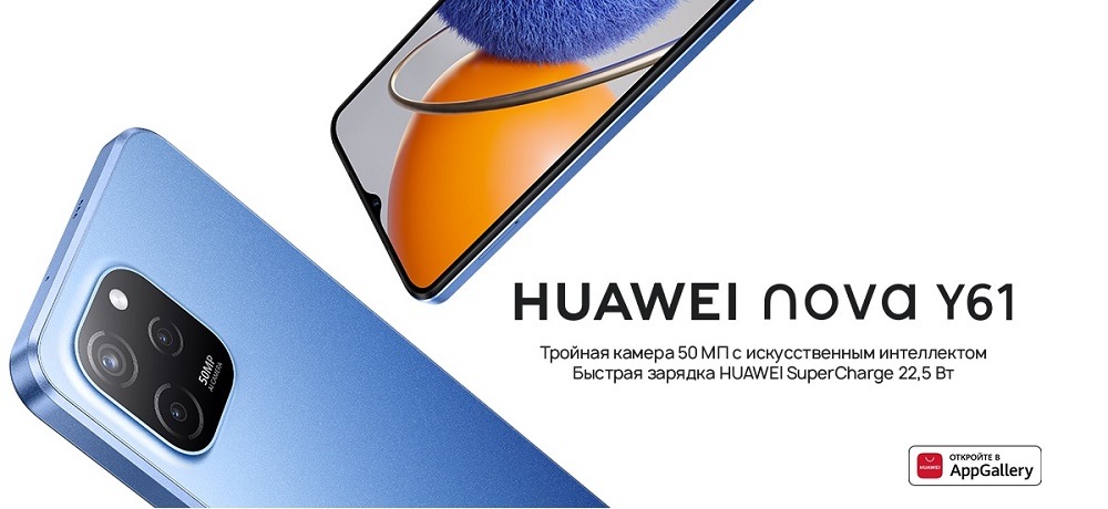 HUAWEI nova Y61 Тройная камера 50 МП с искусственным интеллектом. Быстрая зарядка HUAWEI SuperCharge 22.5 Вт