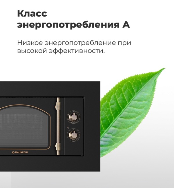 MAUNFELD JBMO.20.5ERBG Класс энергопотребления А