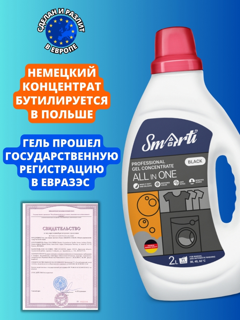 Smarti ALL IN ONE (Для черного, 2л. 71 стирка) Немецкий концентрат