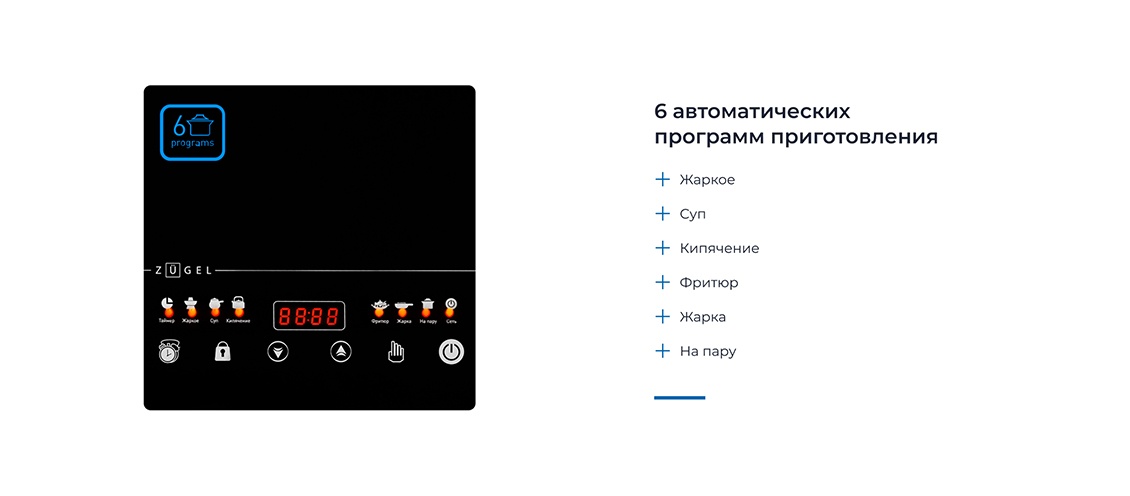 6 автоматических программ приготовления