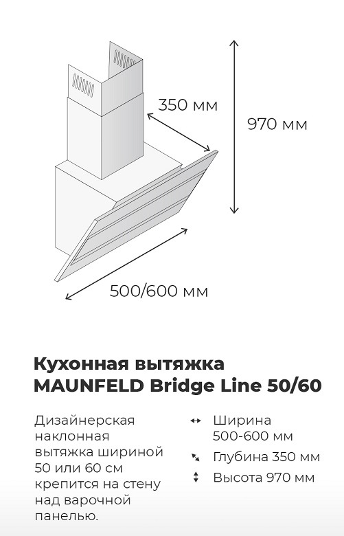 Вытяжка MAUNFELD Bridge Line Габариты вытяжки